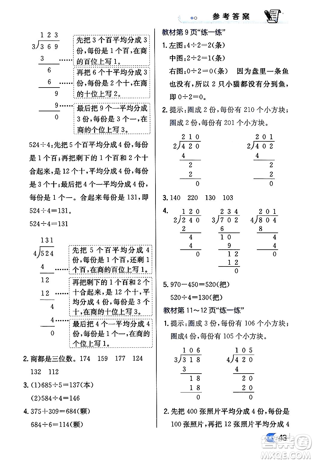 遼海出版社2024年春解透教材三年級(jí)數(shù)學(xué)下冊(cè)北師大版答案