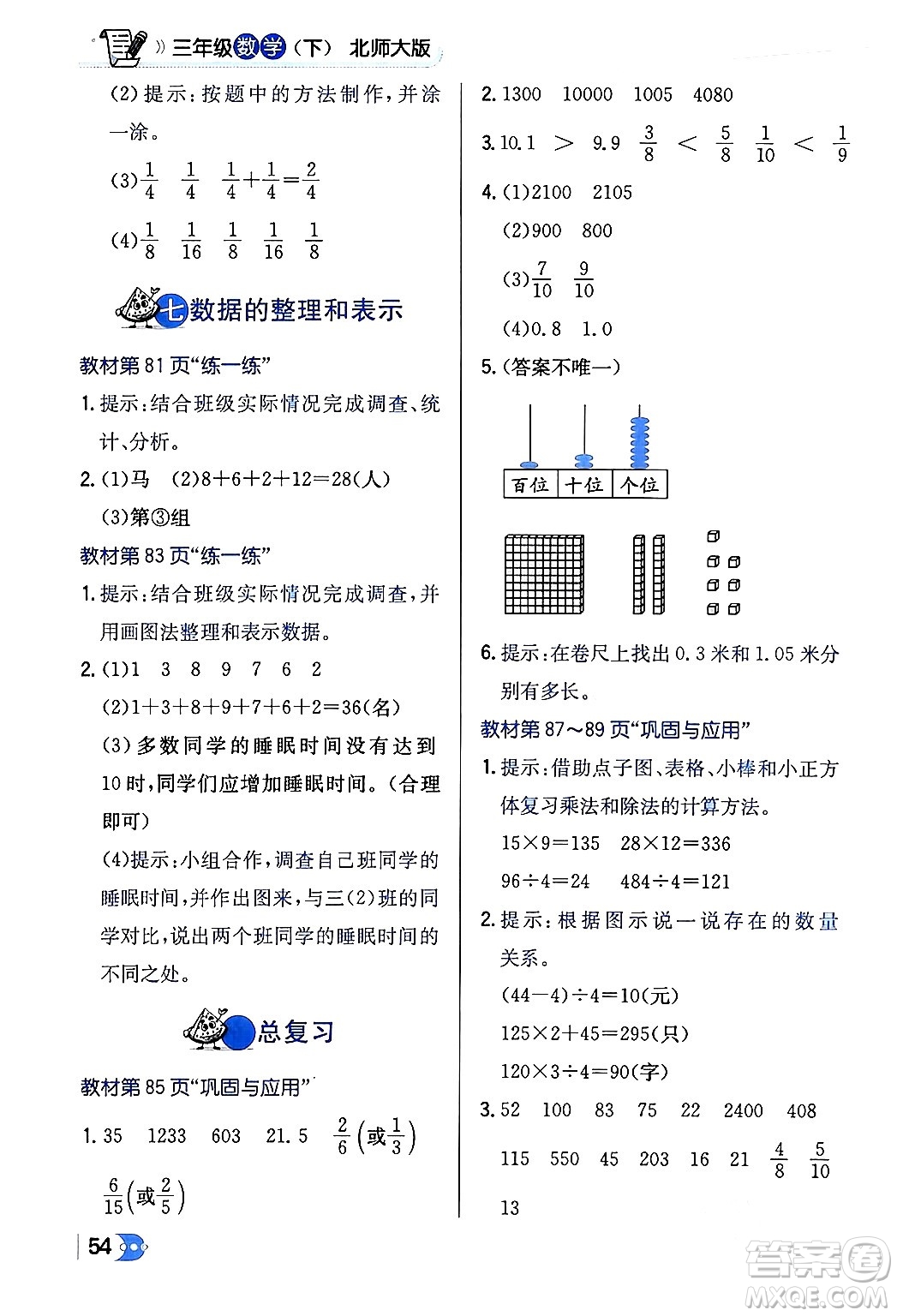 遼海出版社2024年春解透教材三年級(jí)數(shù)學(xué)下冊(cè)北師大版答案