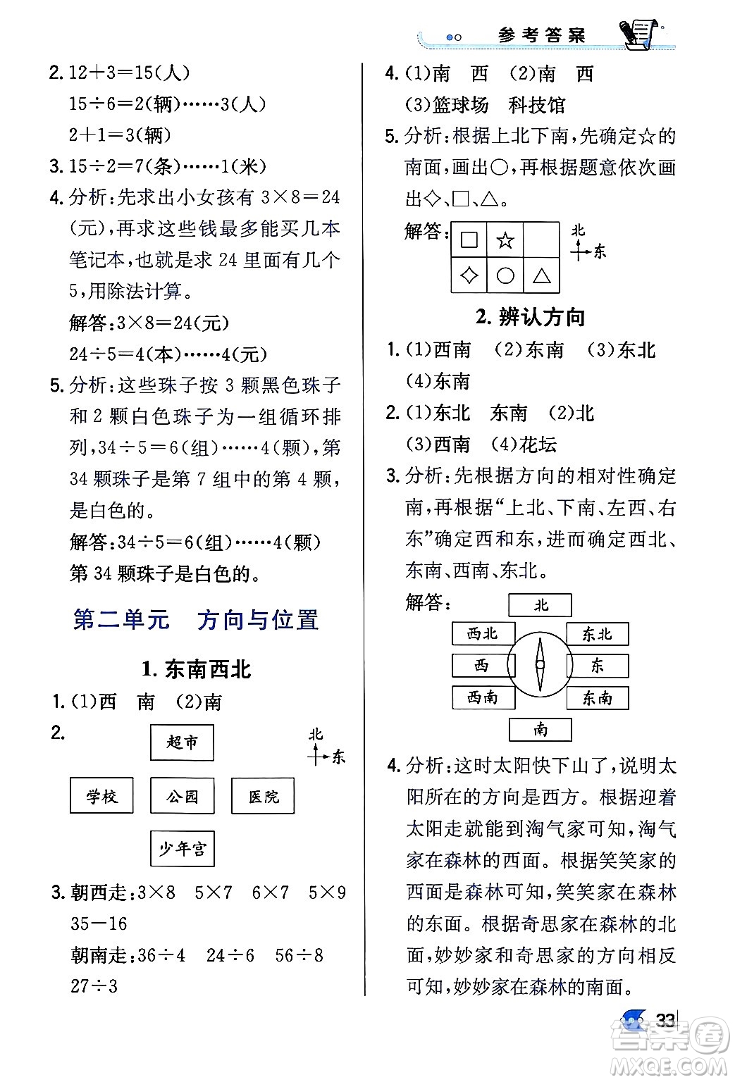 遼海出版社2024年春解透教材二年級數(shù)學(xué)下冊北師大版答案