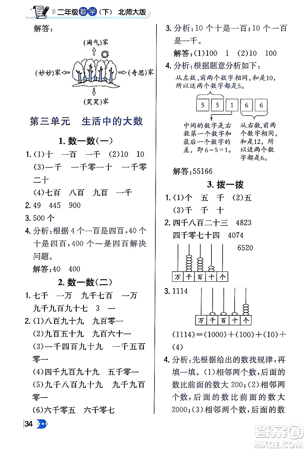 遼海出版社2024年春解透教材二年級數(shù)學(xué)下冊北師大版答案