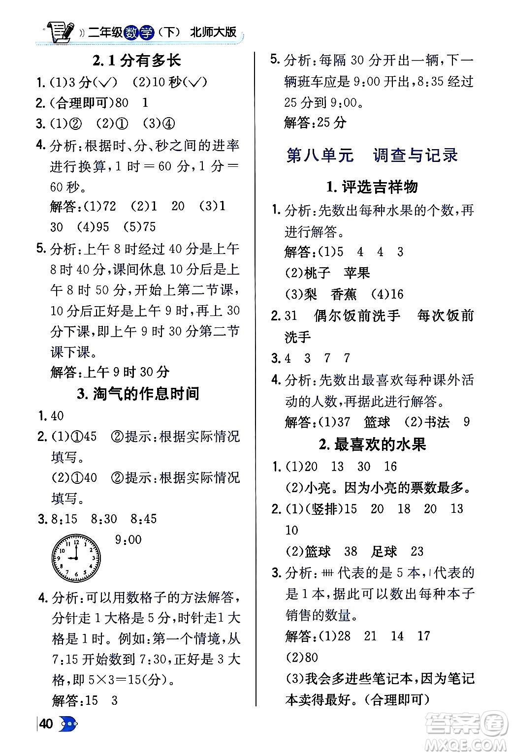 遼海出版社2024年春解透教材二年級數(shù)學(xué)下冊北師大版答案