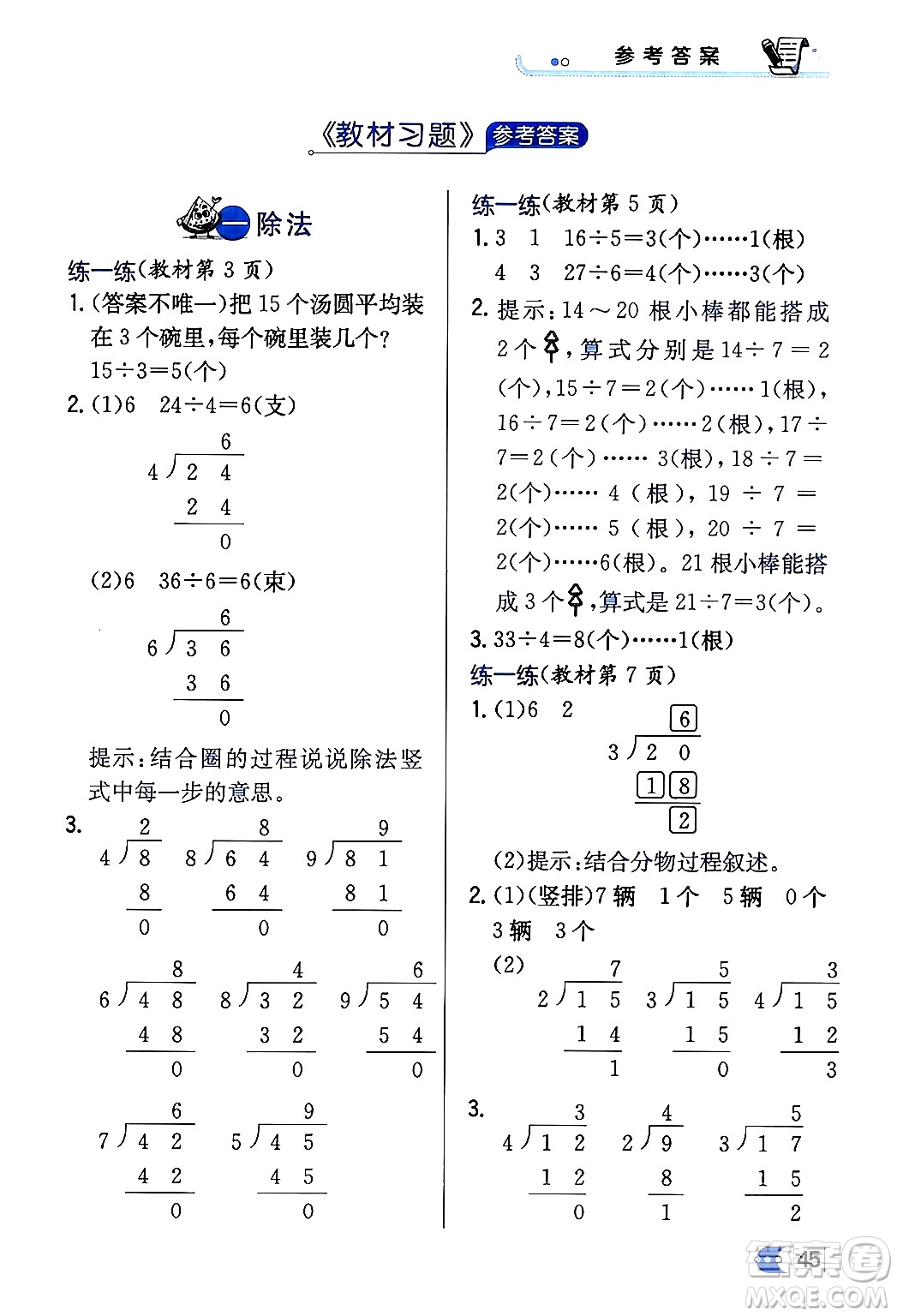 遼海出版社2024年春解透教材二年級數(shù)學(xué)下冊北師大版答案