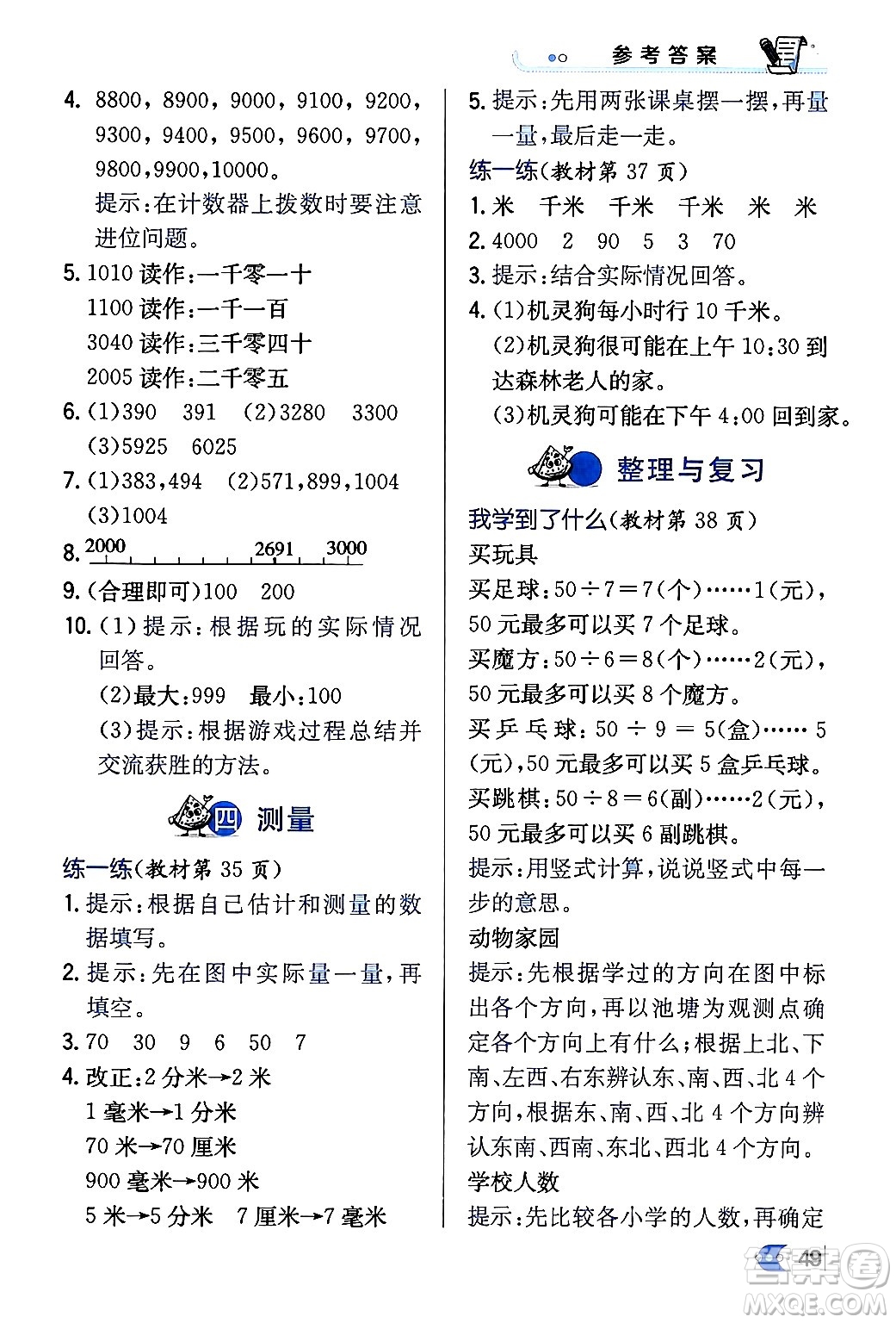 遼海出版社2024年春解透教材二年級數(shù)學(xué)下冊北師大版答案