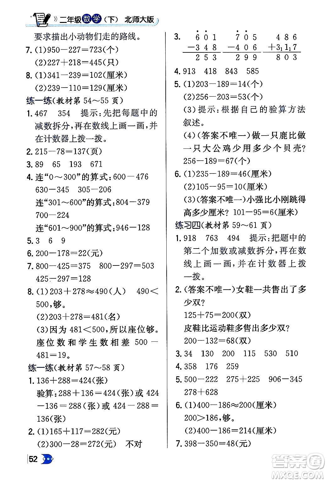 遼海出版社2024年春解透教材二年級數(shù)學(xué)下冊北師大版答案