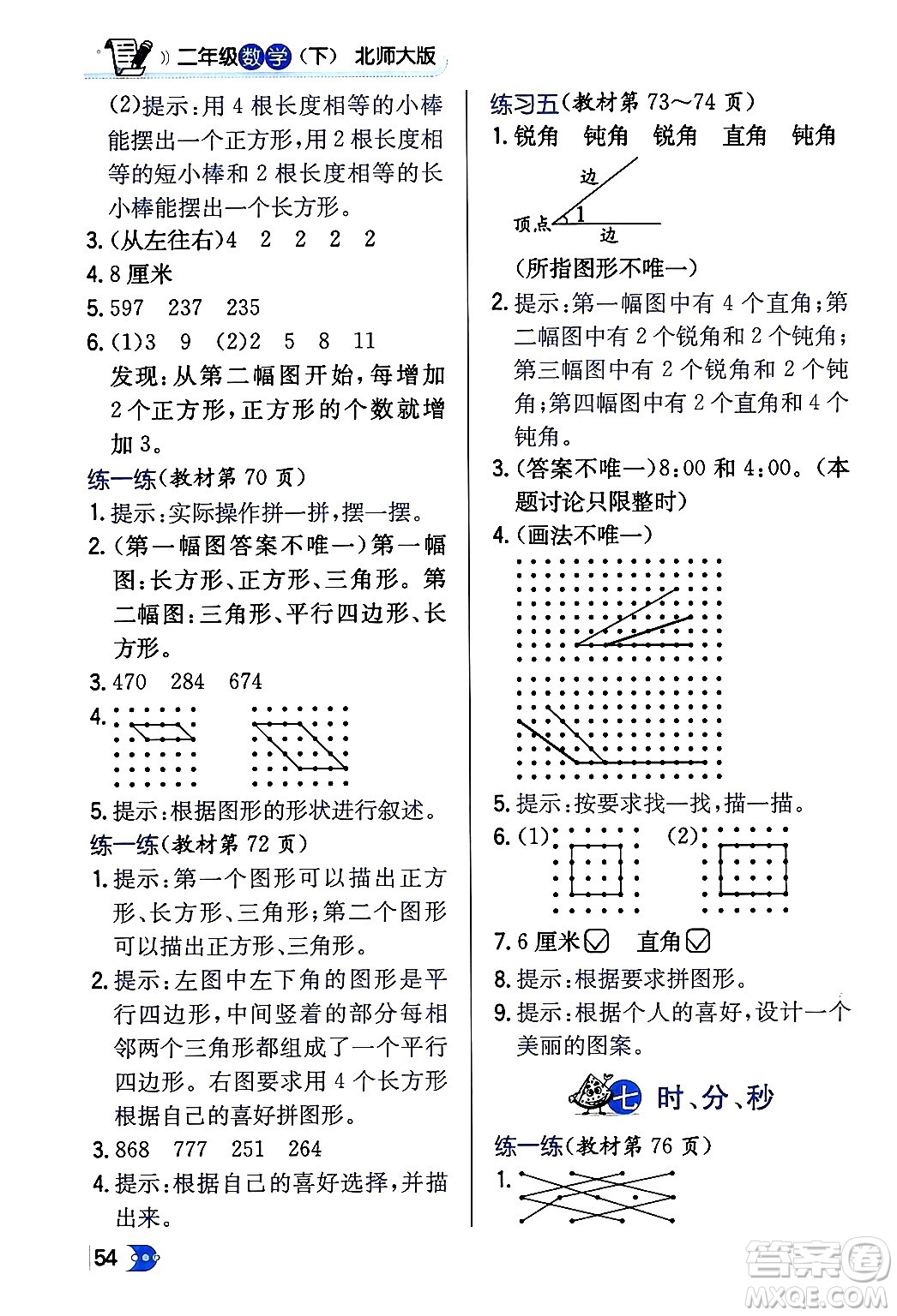 遼海出版社2024年春解透教材二年級數(shù)學(xué)下冊北師大版答案