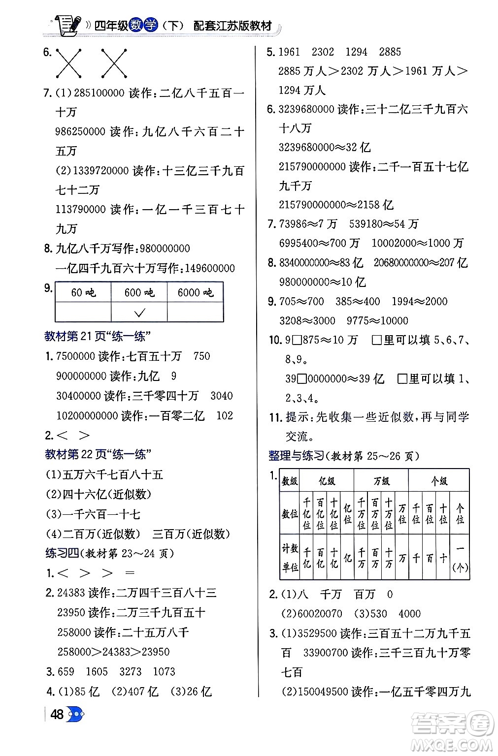 遼海出版社2024年春解透教材四年級(jí)數(shù)學(xué)下冊(cè)江蘇版答案