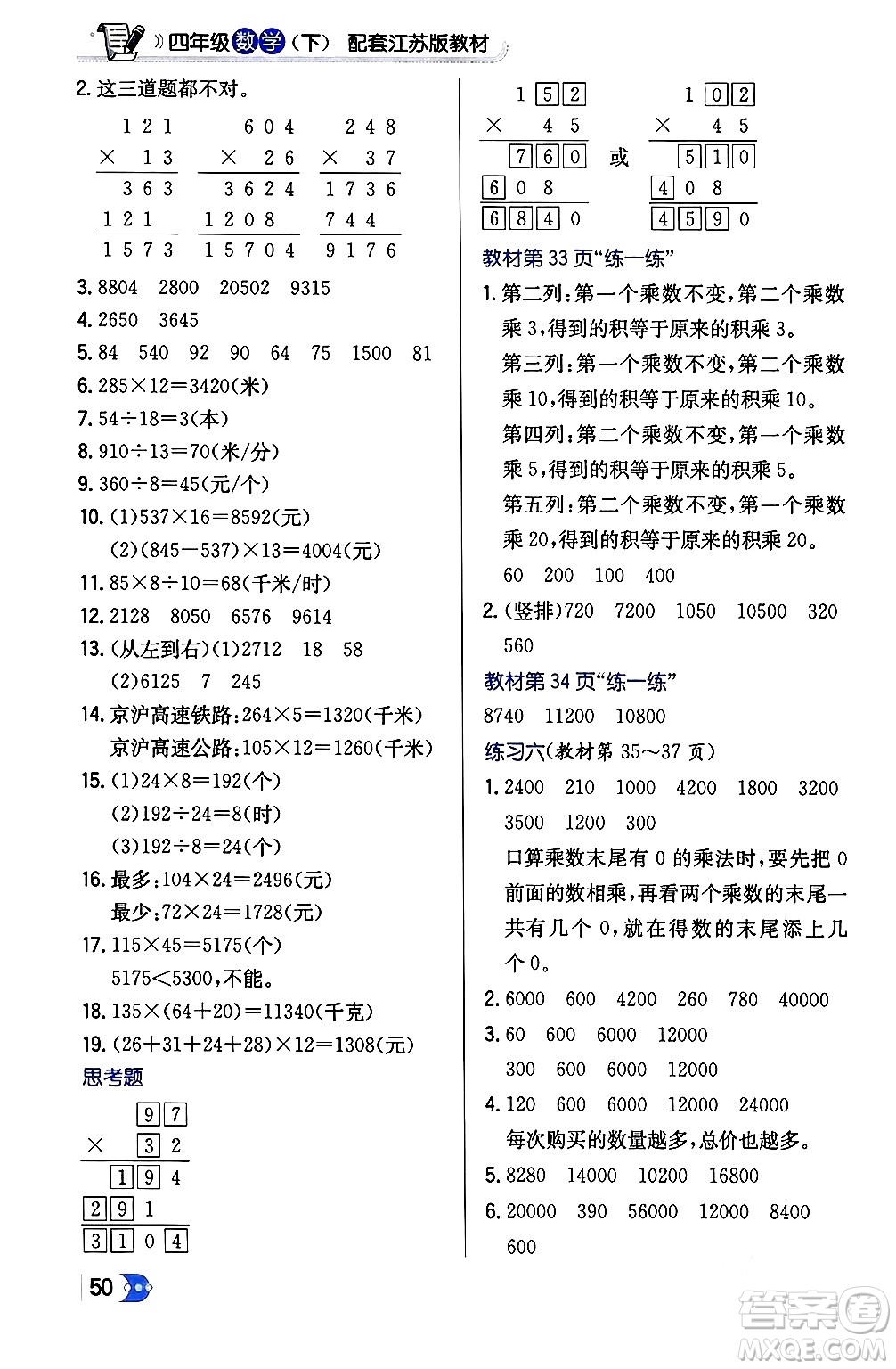 遼海出版社2024年春解透教材四年級(jí)數(shù)學(xué)下冊(cè)江蘇版答案