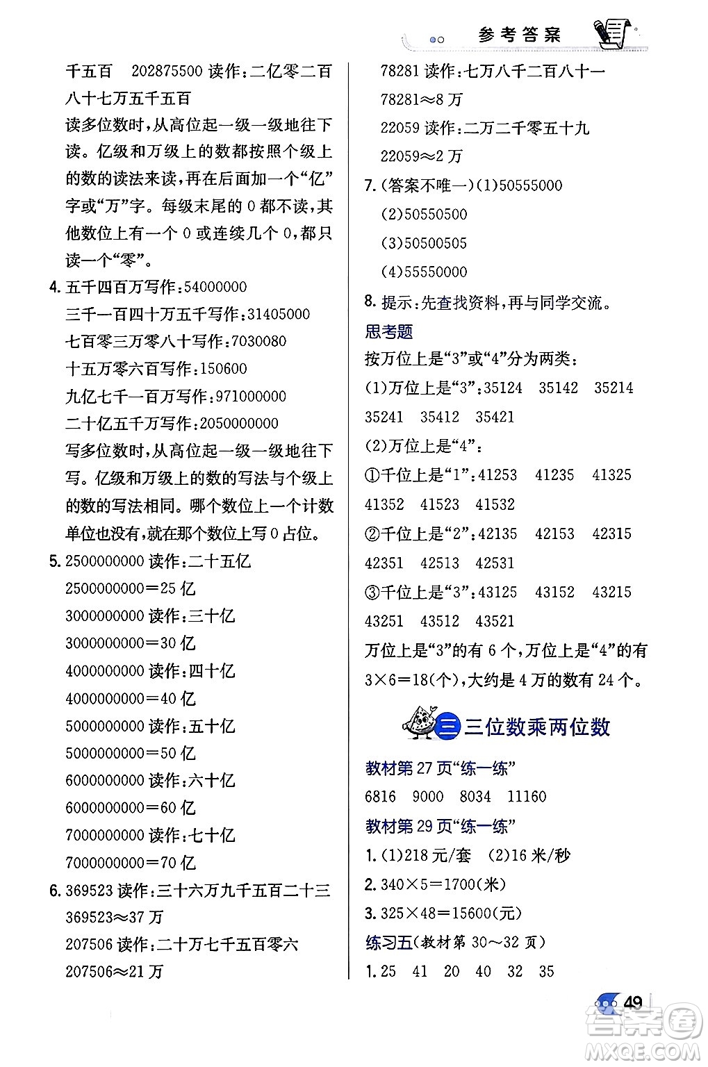 遼海出版社2024年春解透教材四年級(jí)數(shù)學(xué)下冊(cè)江蘇版答案