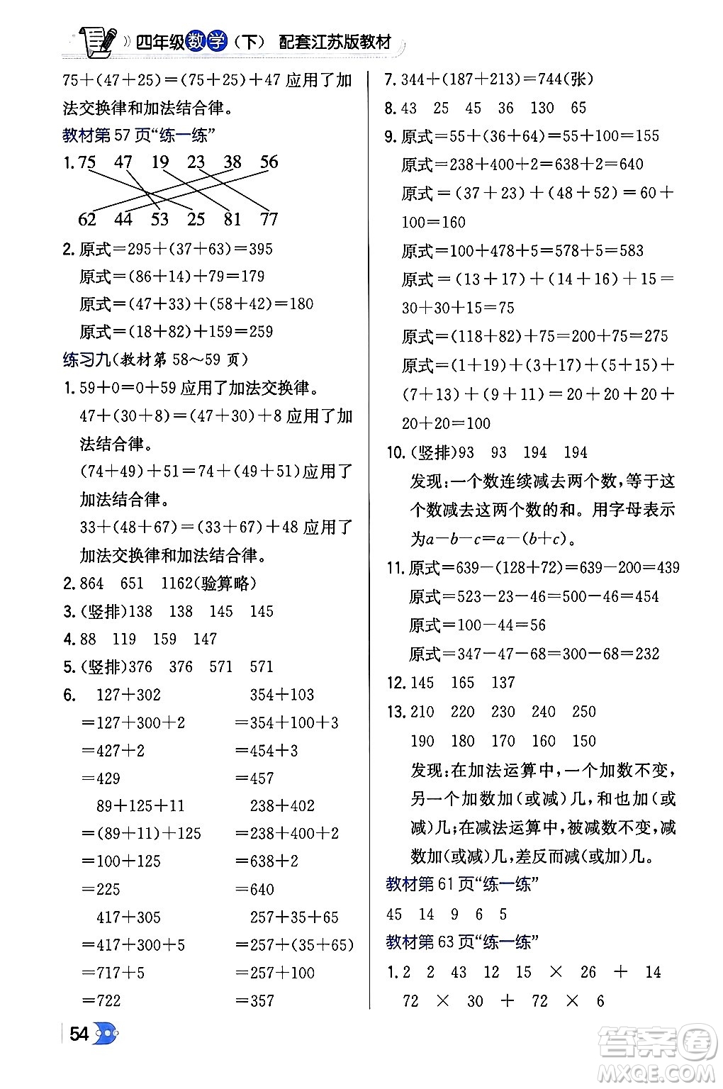 遼海出版社2024年春解透教材四年級(jí)數(shù)學(xué)下冊(cè)江蘇版答案