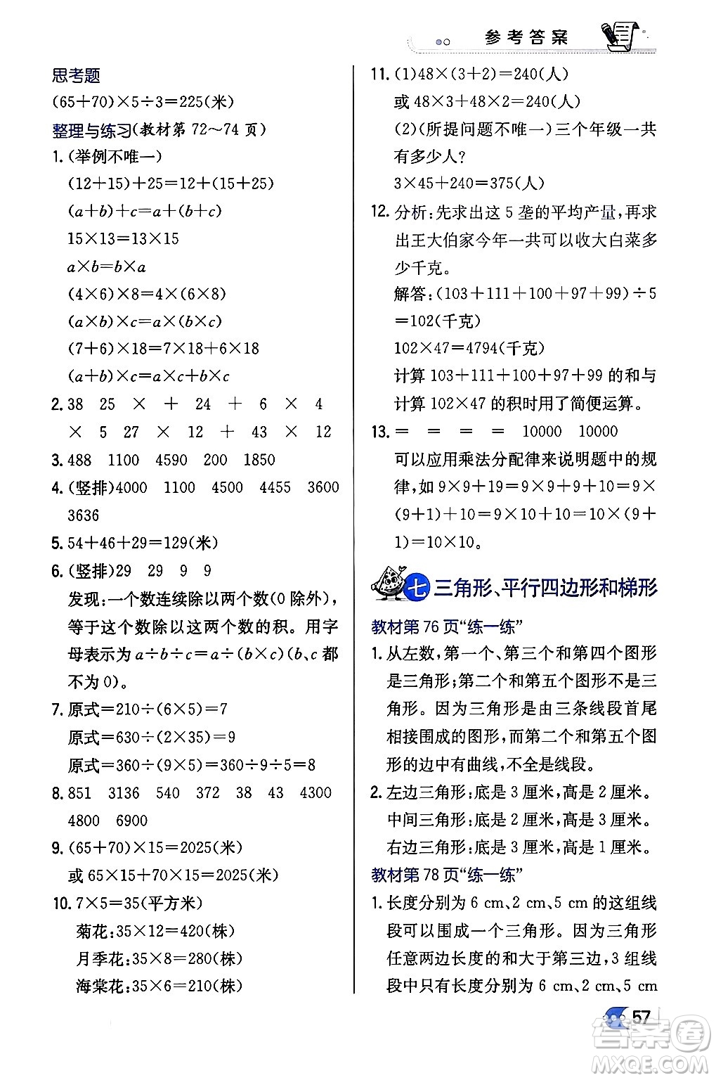 遼海出版社2024年春解透教材四年級(jí)數(shù)學(xué)下冊(cè)江蘇版答案