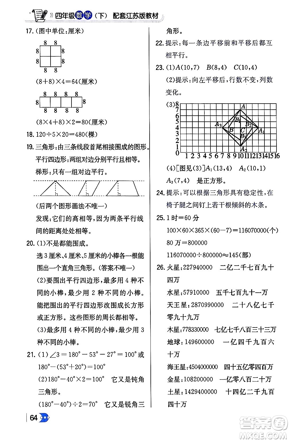 遼海出版社2024年春解透教材四年級(jí)數(shù)學(xué)下冊(cè)江蘇版答案