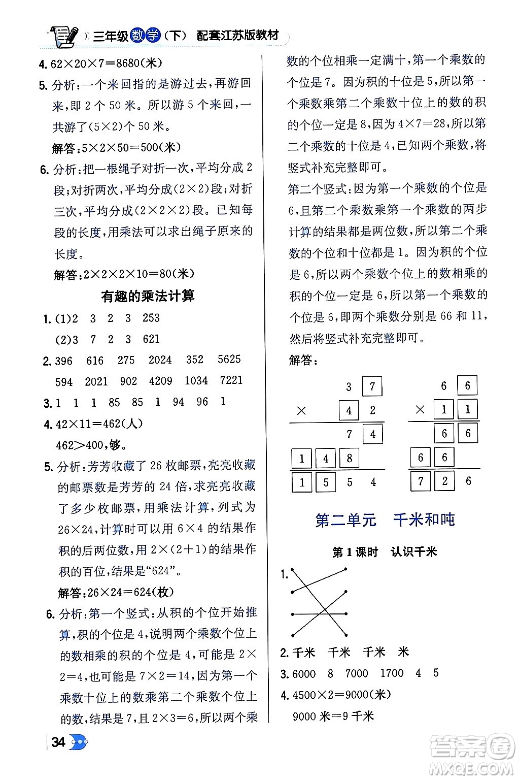 遼海出版社2024年春解透教材三年級數(shù)學(xué)下冊江蘇版答案