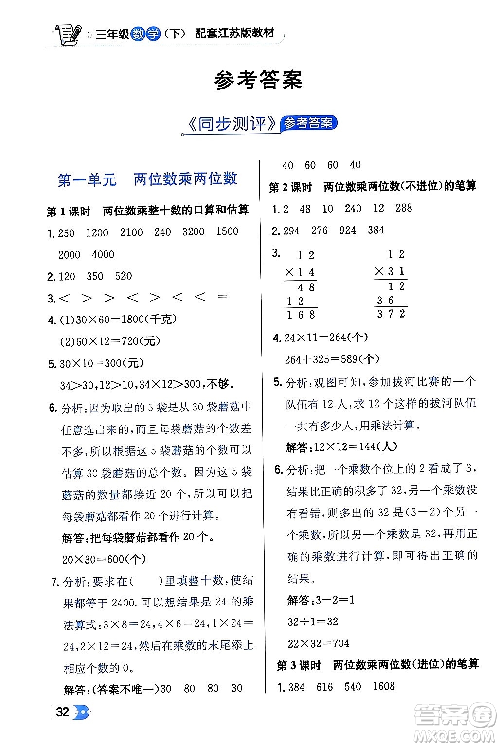 遼海出版社2024年春解透教材三年級數(shù)學(xué)下冊江蘇版答案