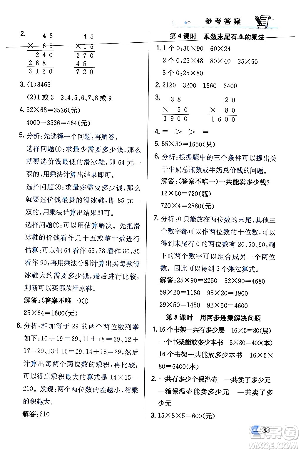 遼海出版社2024年春解透教材三年級數(shù)學(xué)下冊江蘇版答案