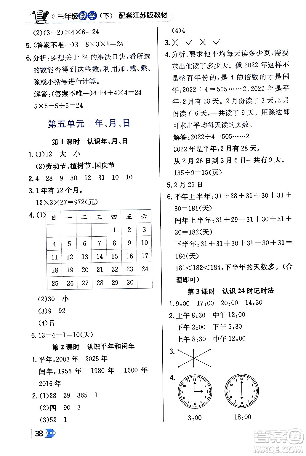 遼海出版社2024年春解透教材三年級數(shù)學(xué)下冊江蘇版答案