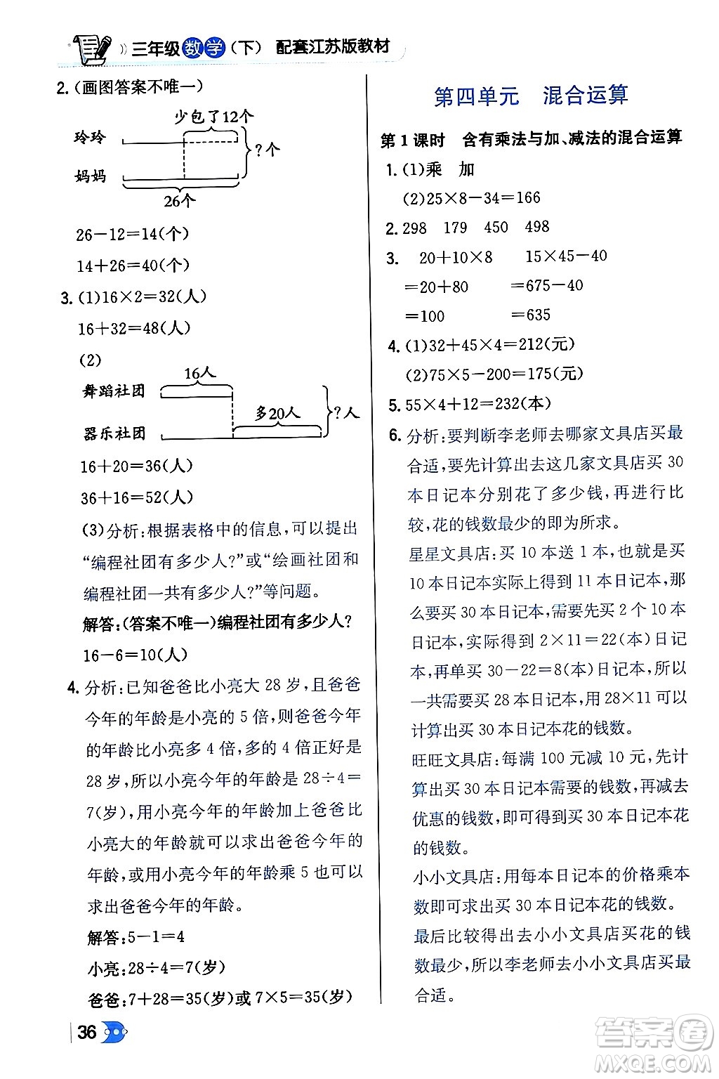 遼海出版社2024年春解透教材三年級數(shù)學(xué)下冊江蘇版答案