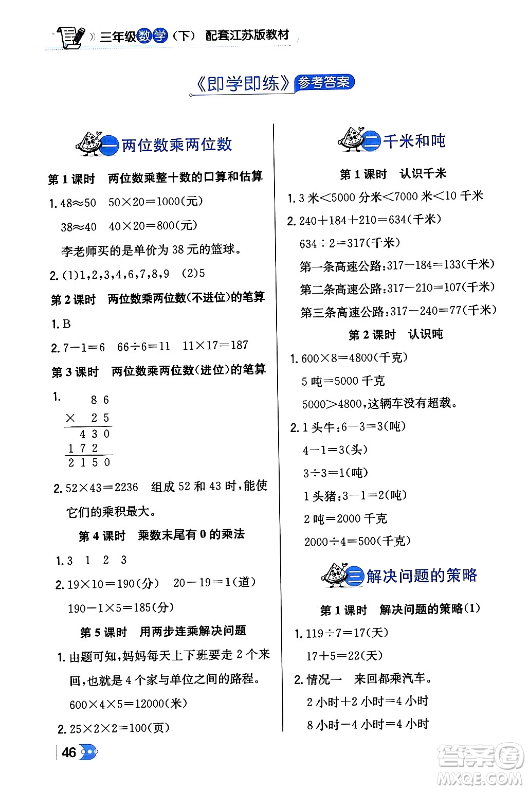 遼海出版社2024年春解透教材三年級數(shù)學(xué)下冊江蘇版答案