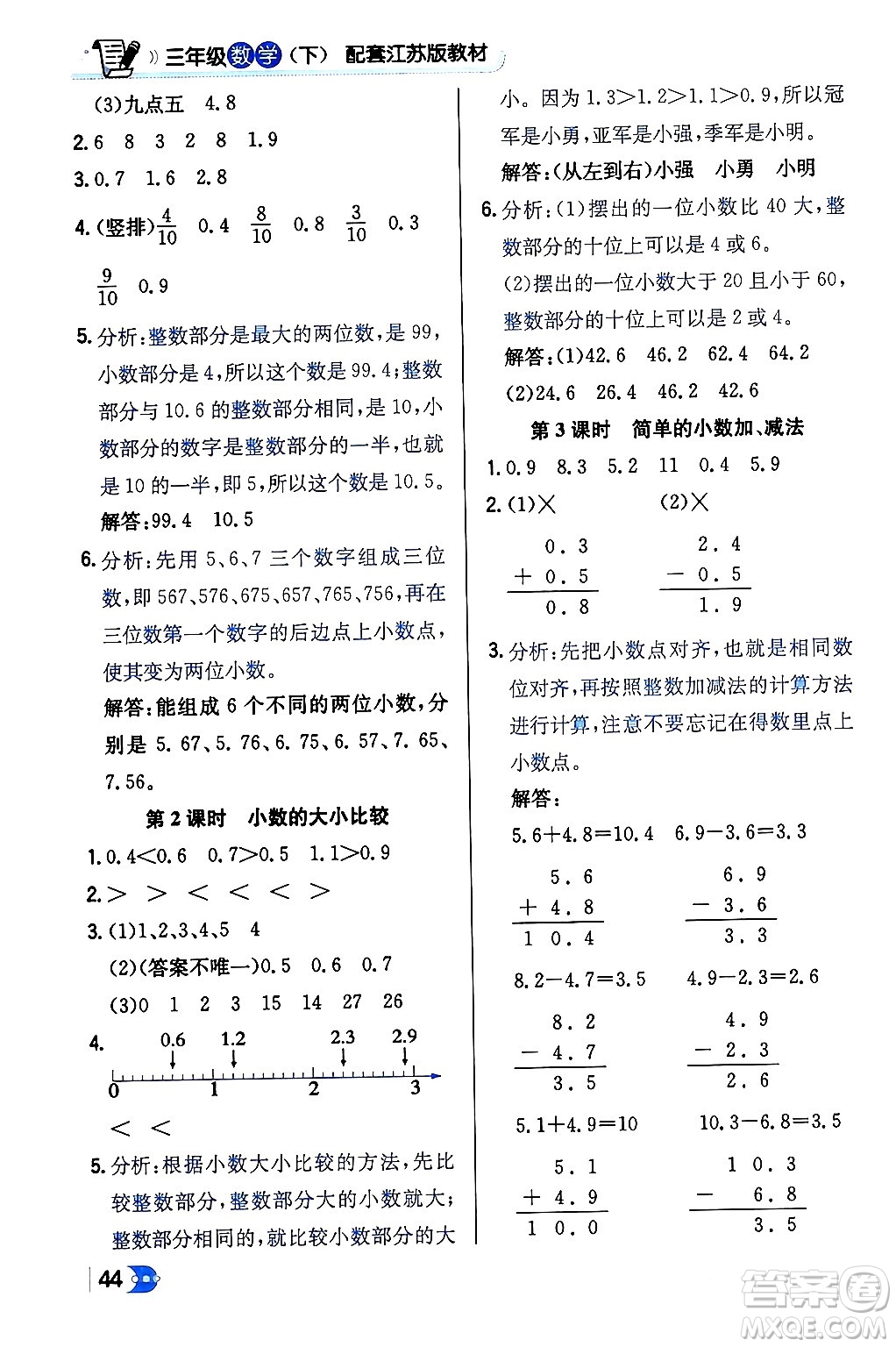 遼海出版社2024年春解透教材三年級數(shù)學(xué)下冊江蘇版答案