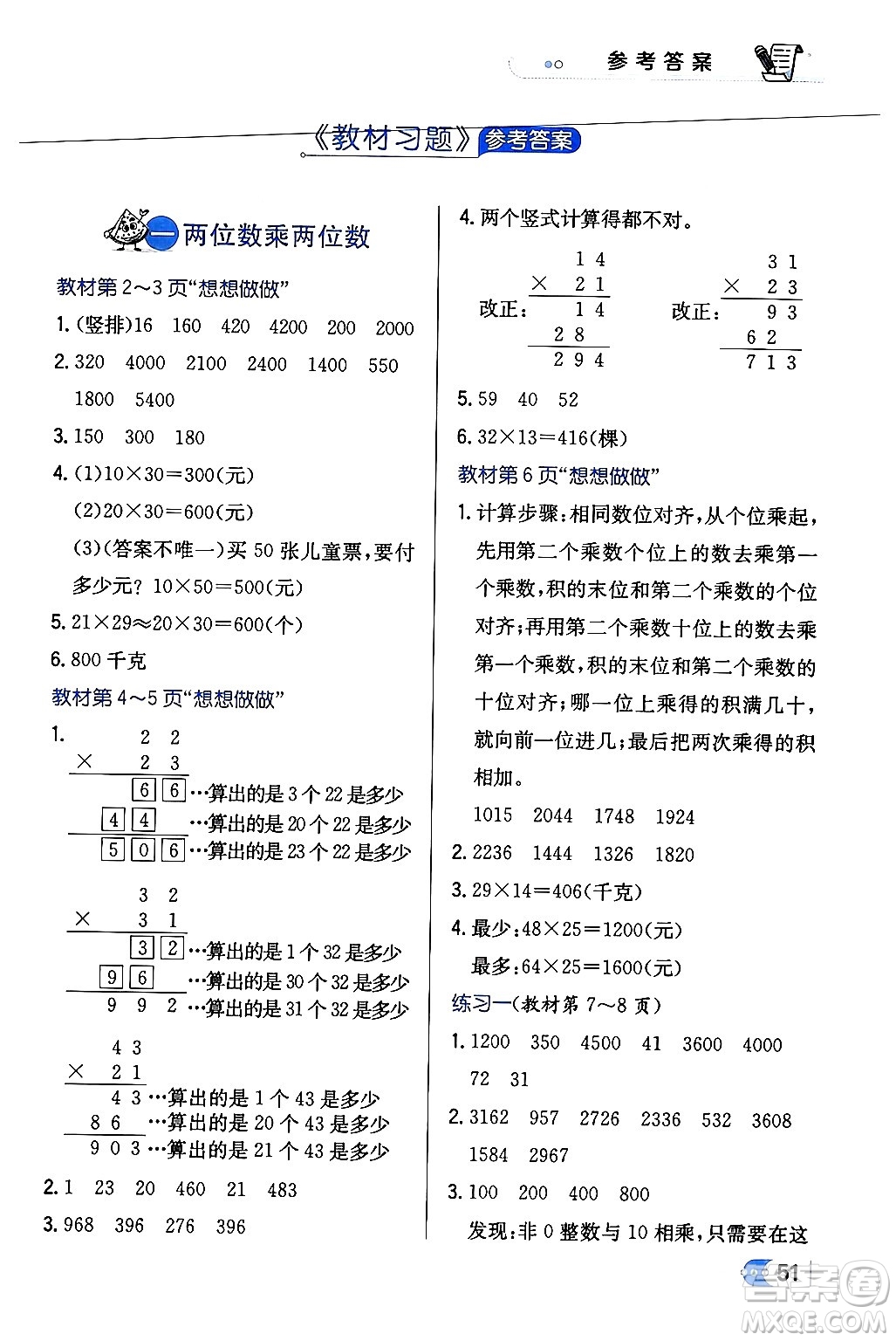 遼海出版社2024年春解透教材三年級數(shù)學(xué)下冊江蘇版答案