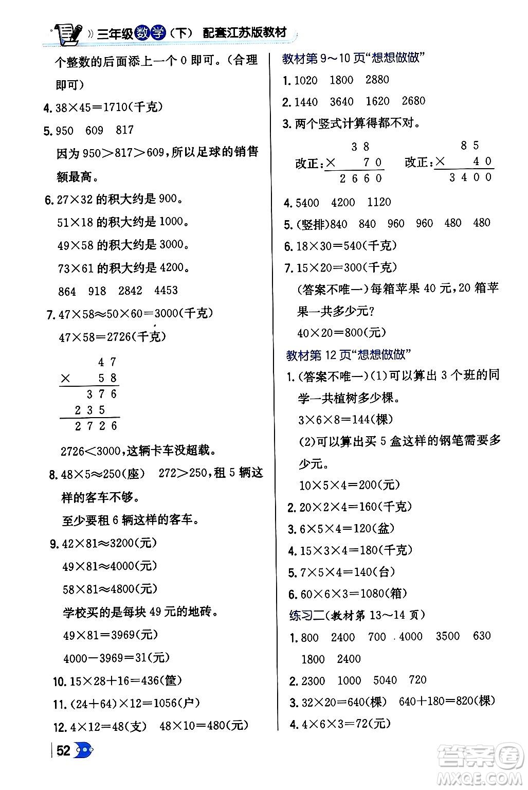 遼海出版社2024年春解透教材三年級數(shù)學(xué)下冊江蘇版答案