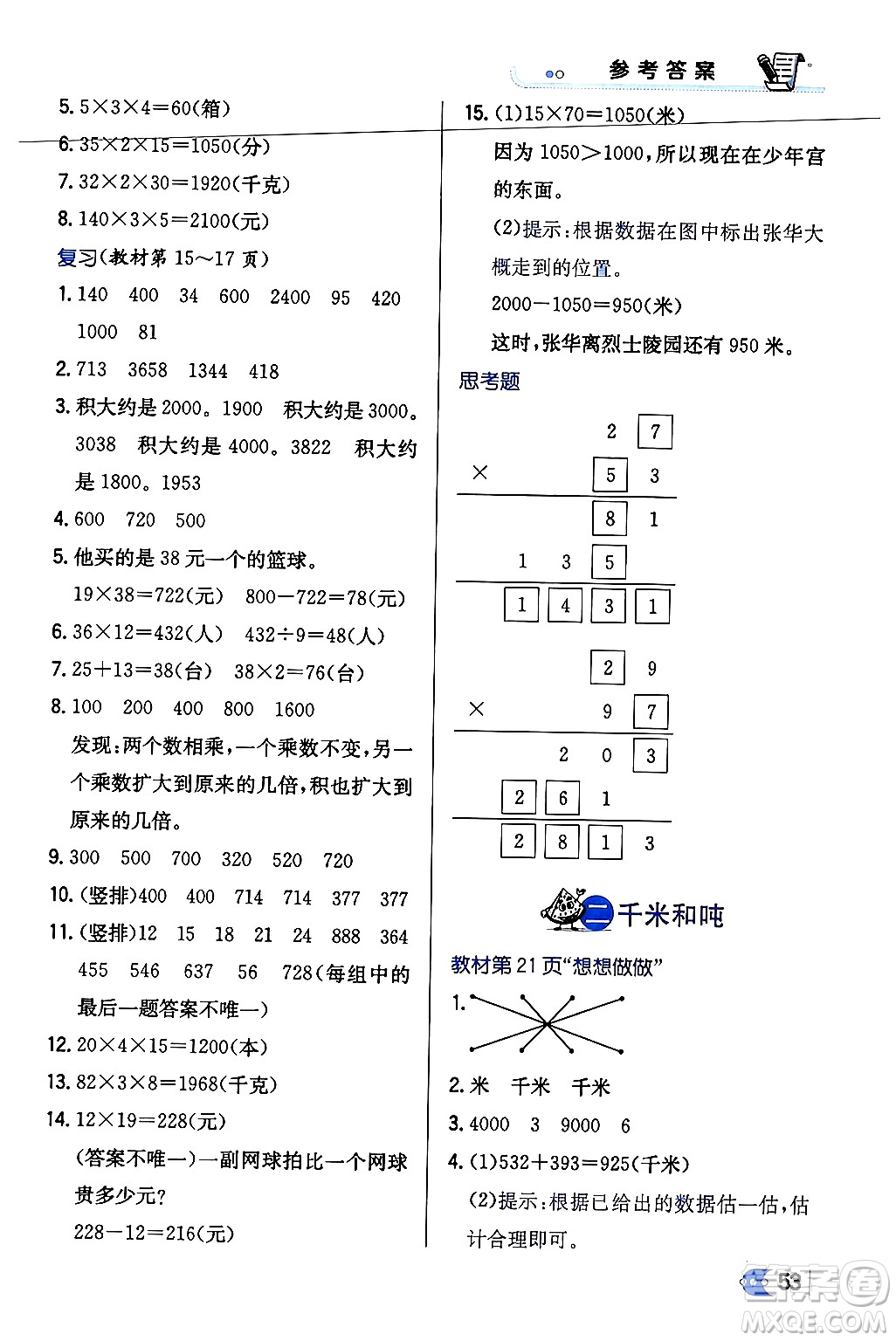 遼海出版社2024年春解透教材三年級數(shù)學(xué)下冊江蘇版答案