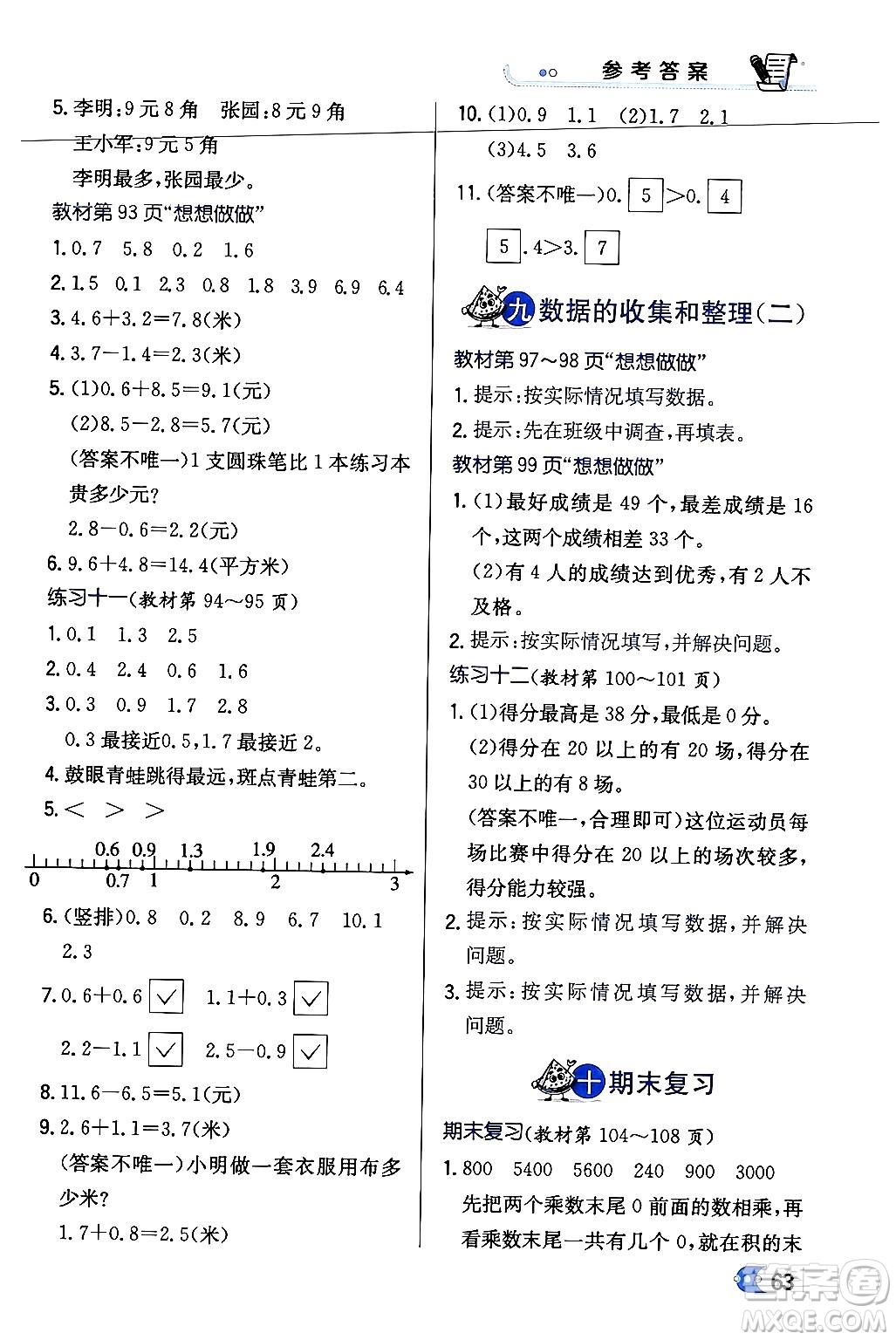 遼海出版社2024年春解透教材三年級數(shù)學(xué)下冊江蘇版答案