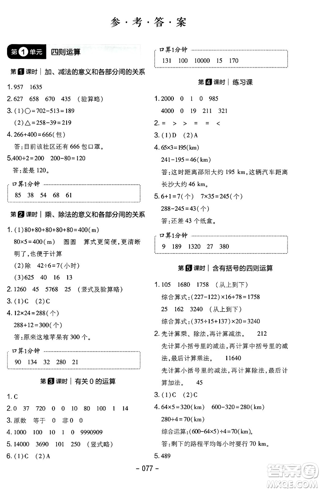 延邊教育出版社2024年春紅對(duì)勾作業(yè)本四年級(jí)數(shù)學(xué)下冊(cè)人教版答案