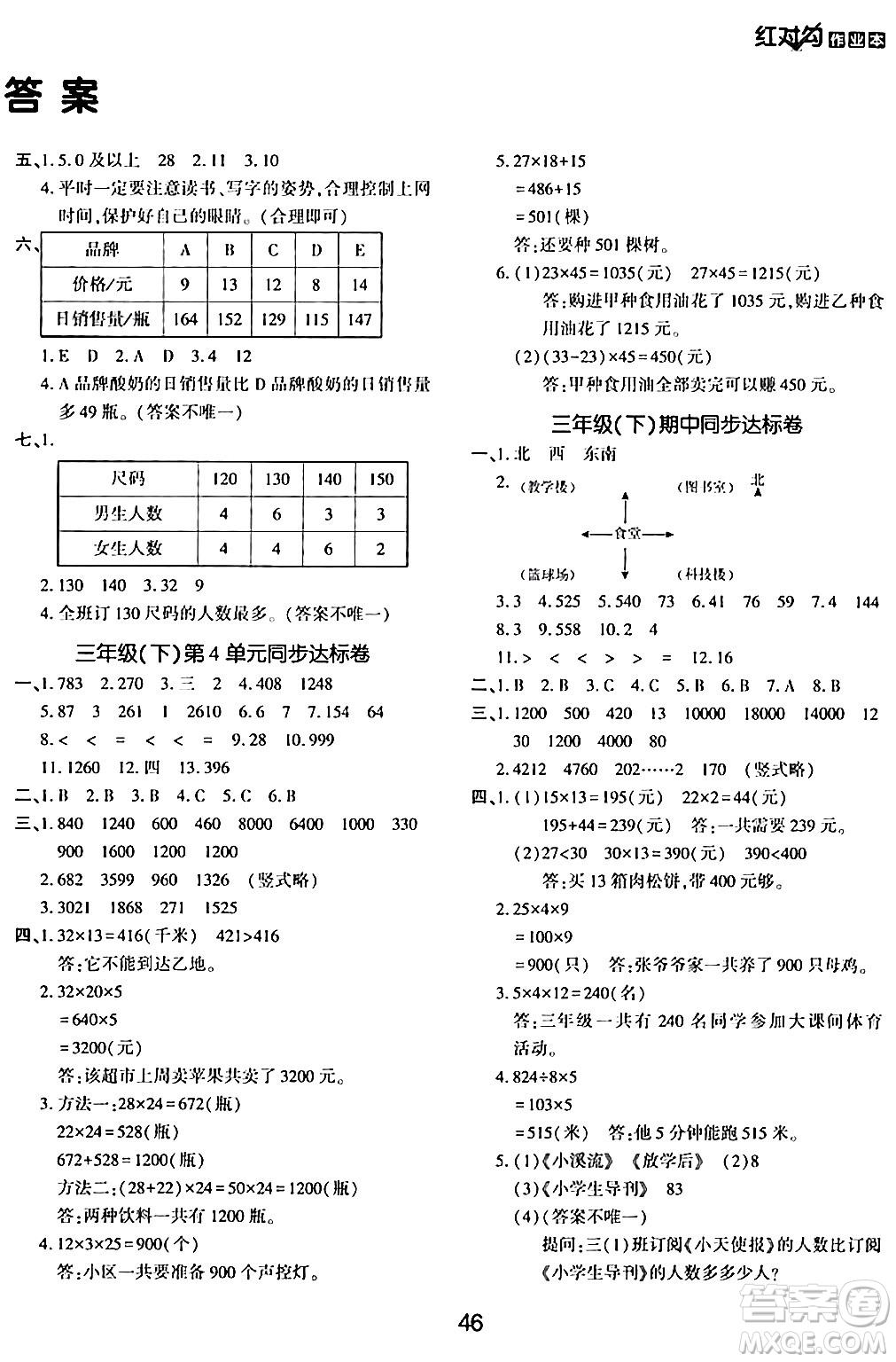 延邊教育出版社2024年春紅對(duì)勾作業(yè)本三年級(jí)數(shù)學(xué)下冊(cè)人教版答案