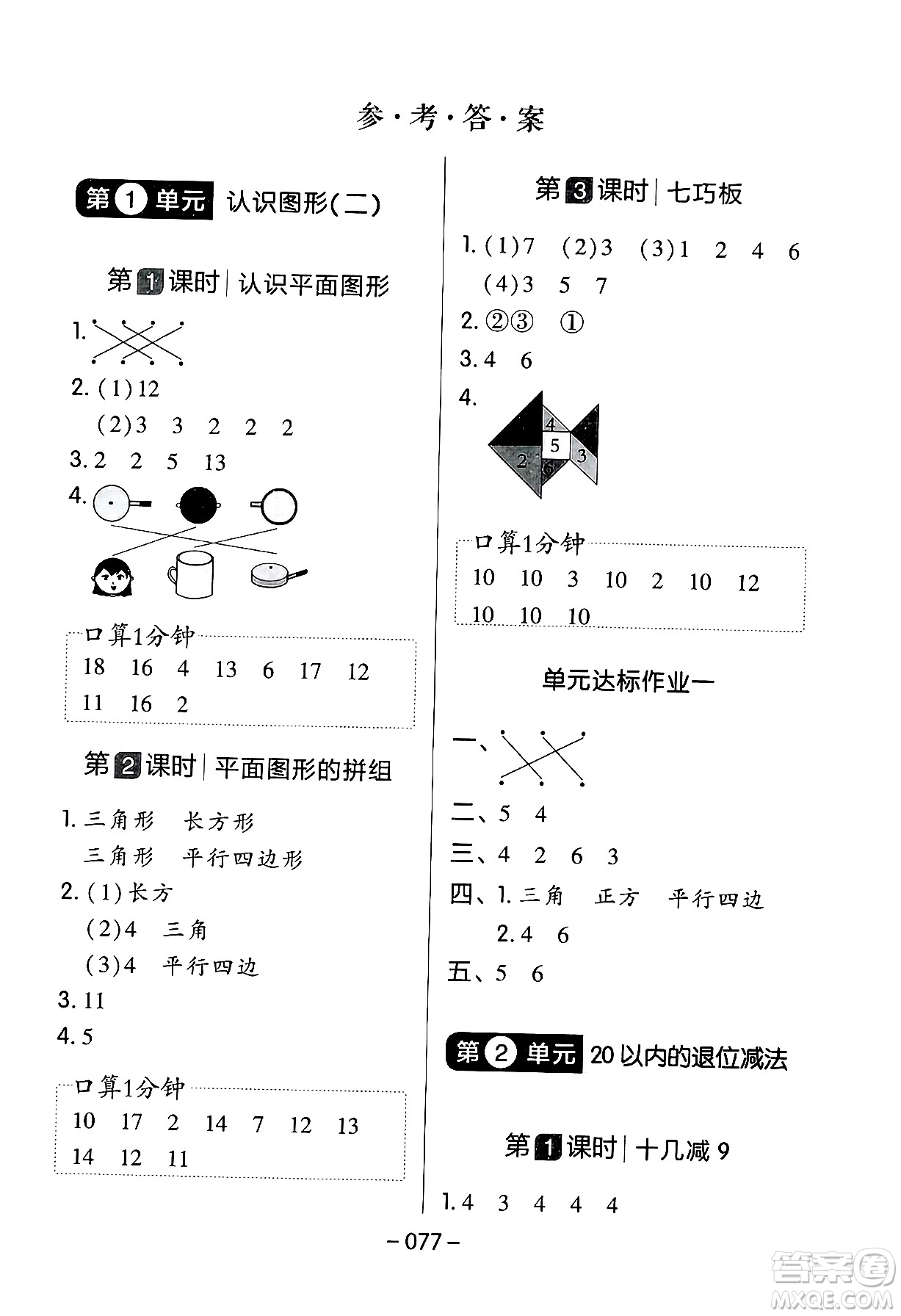 延邊教育出版社2024年春紅對(duì)勾作業(yè)本一年級(jí)數(shù)學(xué)下冊(cè)人教版答案