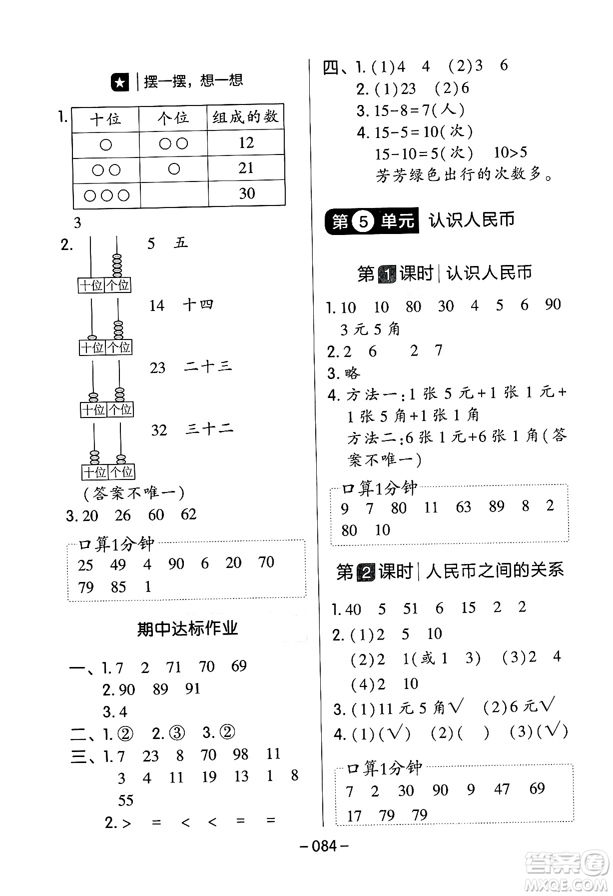 延邊教育出版社2024年春紅對(duì)勾作業(yè)本一年級(jí)數(shù)學(xué)下冊(cè)人教版答案