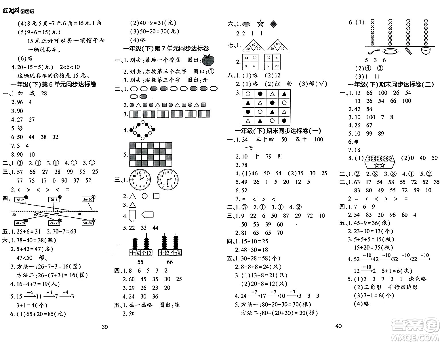 延邊教育出版社2024年春紅對(duì)勾作業(yè)本一年級(jí)數(shù)學(xué)下冊(cè)人教版答案