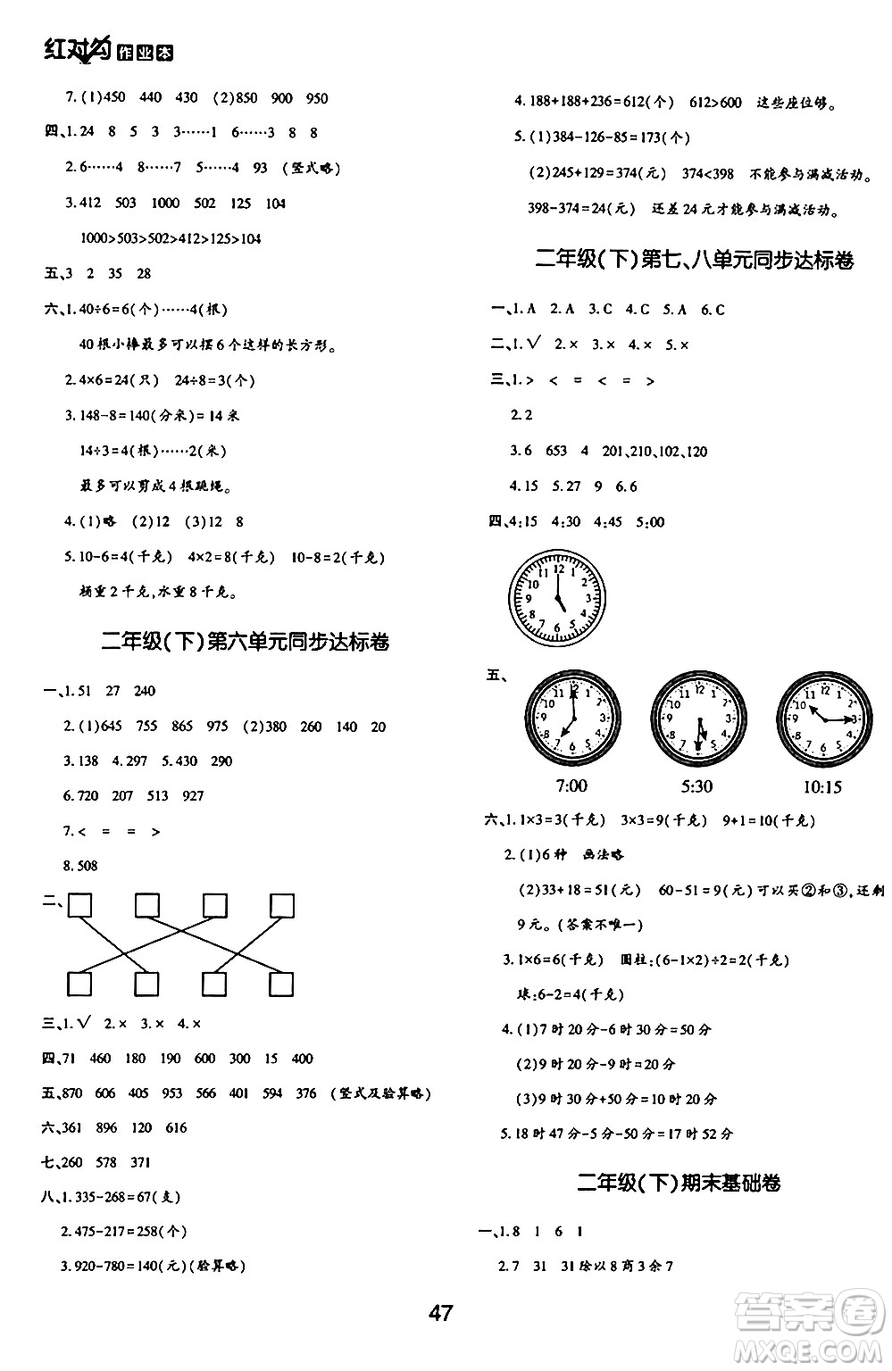 延邊教育出版社2024年春紅對(duì)勾作業(yè)本二年級(jí)數(shù)學(xué)下冊(cè)冀教版答案