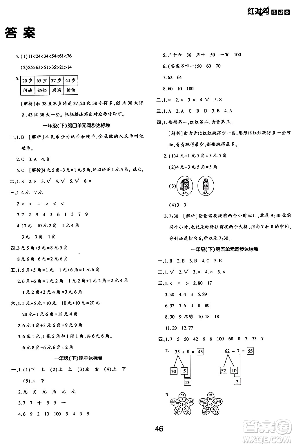 延邊教育出版社2024年春紅對(duì)勾作業(yè)本一年級(jí)數(shù)學(xué)下冊(cè)冀教版答案