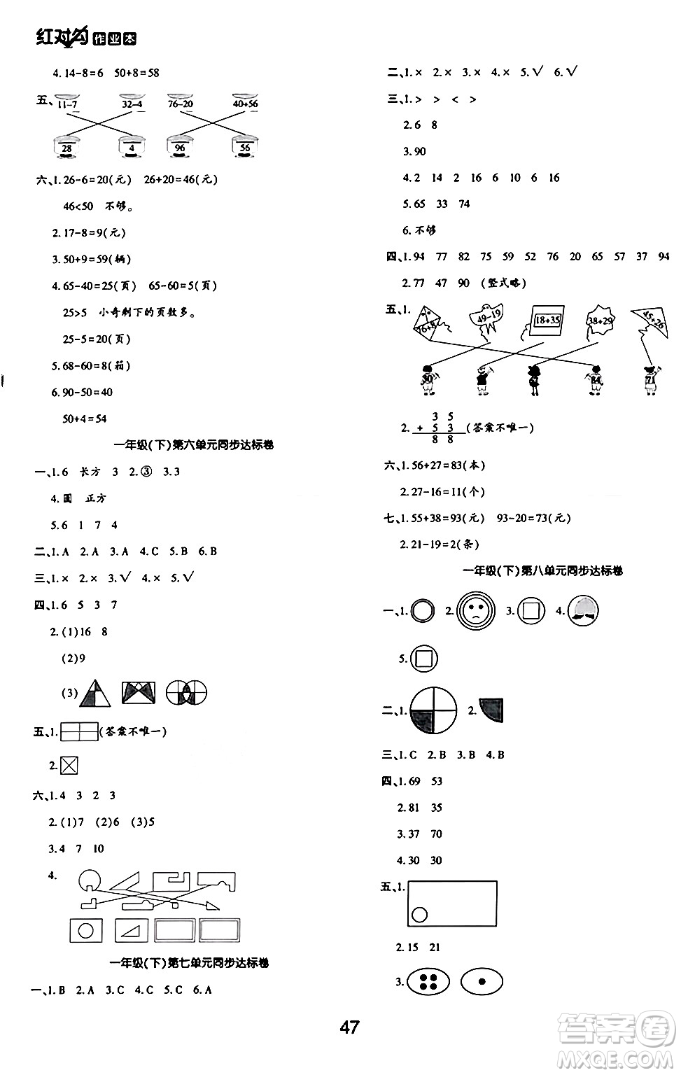 延邊教育出版社2024年春紅對(duì)勾作業(yè)本一年級(jí)數(shù)學(xué)下冊(cè)冀教版答案