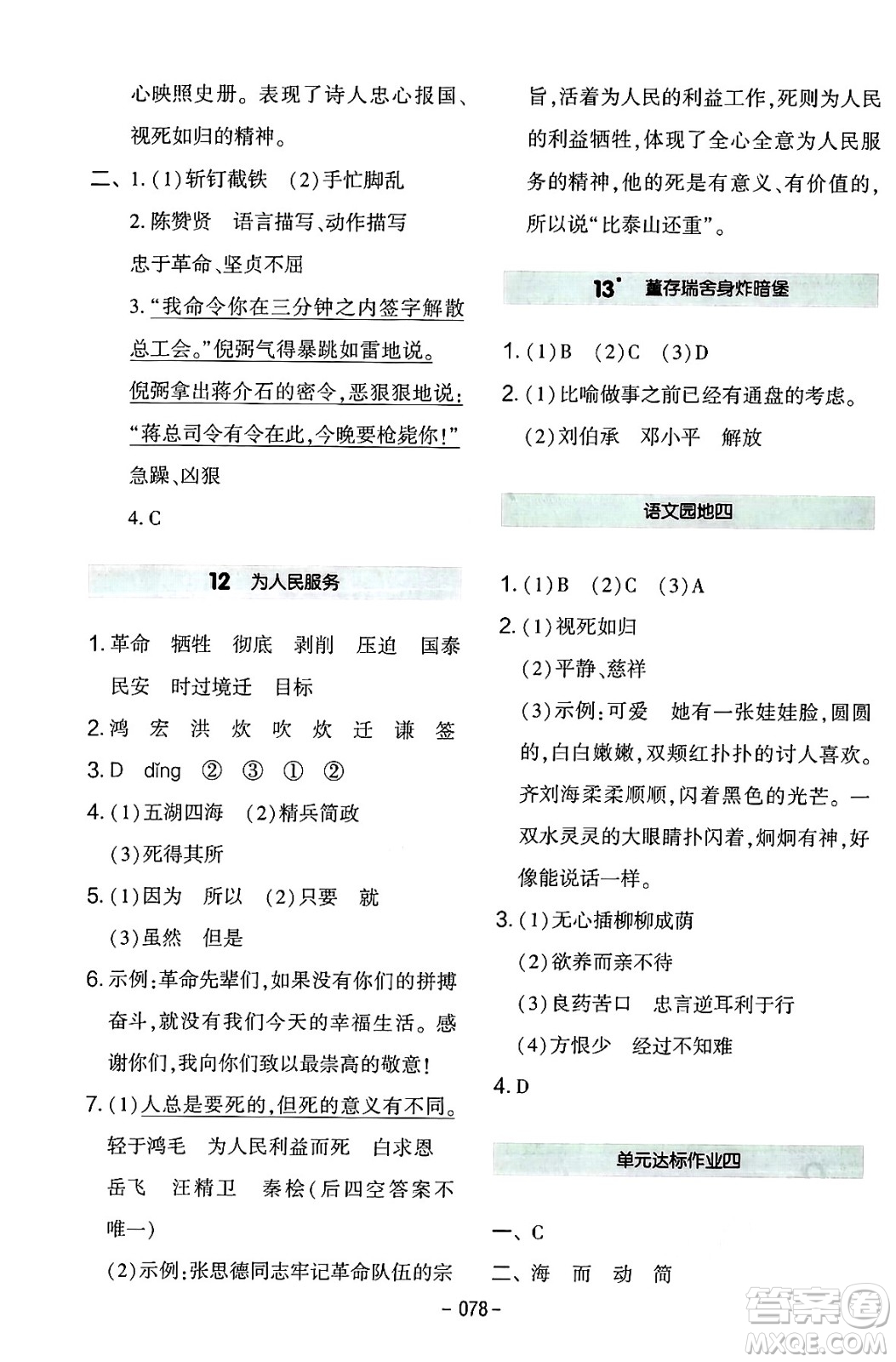 延邊教育出版社2024年春紅對勾作業(yè)本六年級語文下冊人教版答案