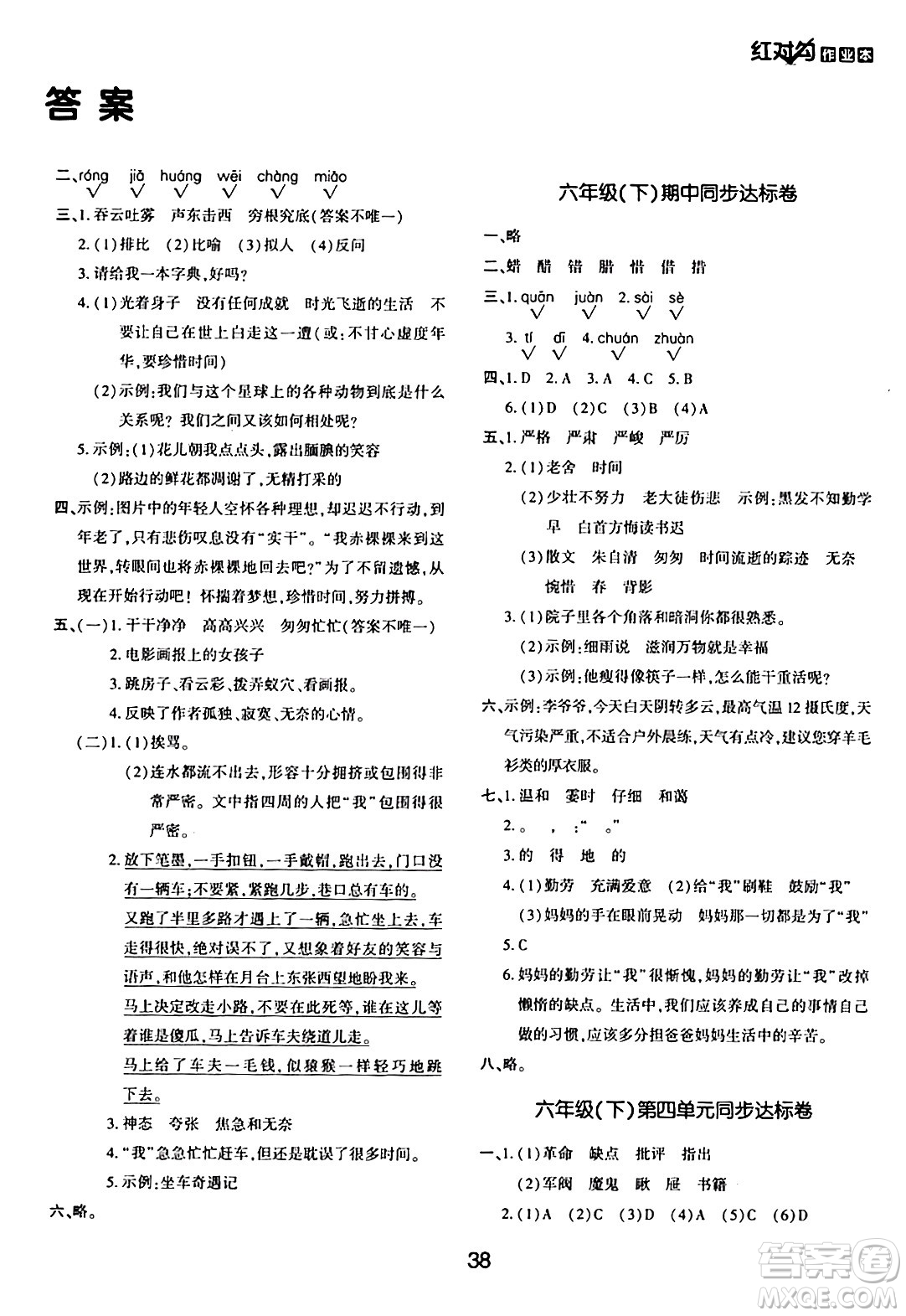 延邊教育出版社2024年春紅對勾作業(yè)本六年級語文下冊人教版答案