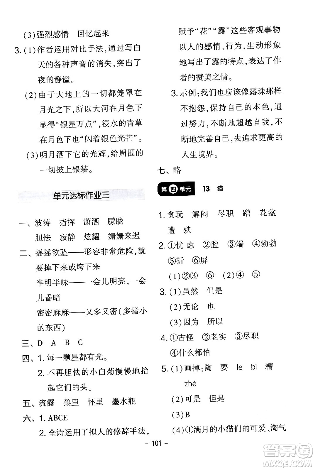 延邊教育出版社2024年春紅對勾作業(yè)本四年級語文下冊人教版答案