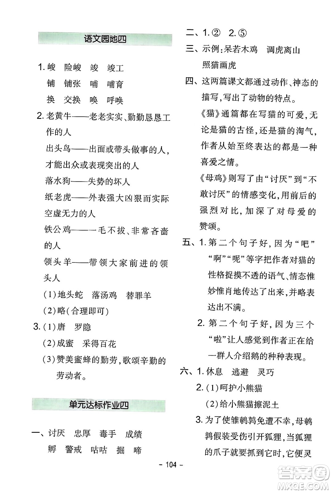 延邊教育出版社2024年春紅對勾作業(yè)本四年級語文下冊人教版答案