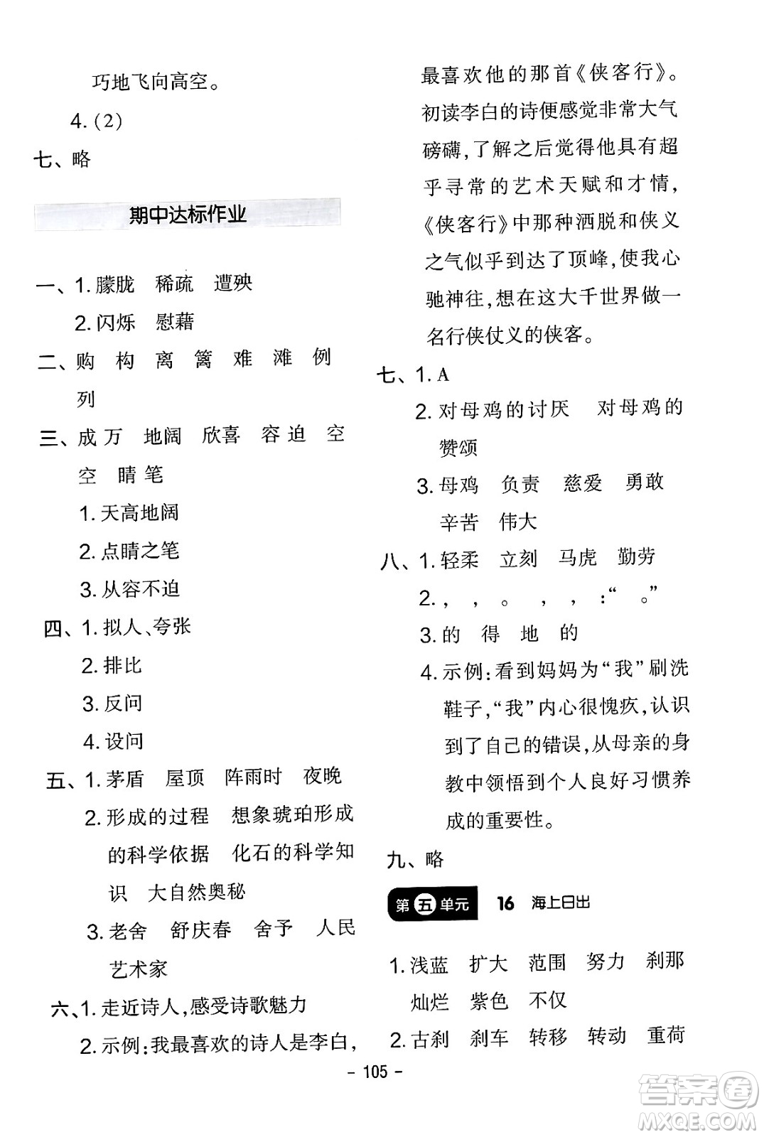 延邊教育出版社2024年春紅對勾作業(yè)本四年級語文下冊人教版答案