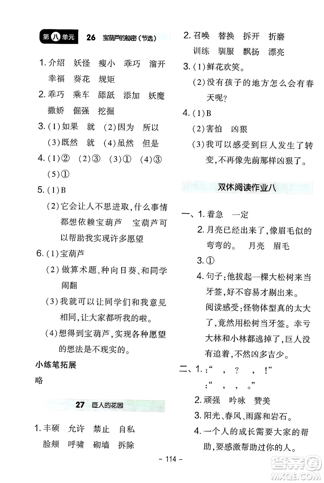 延邊教育出版社2024年春紅對勾作業(yè)本四年級語文下冊人教版答案