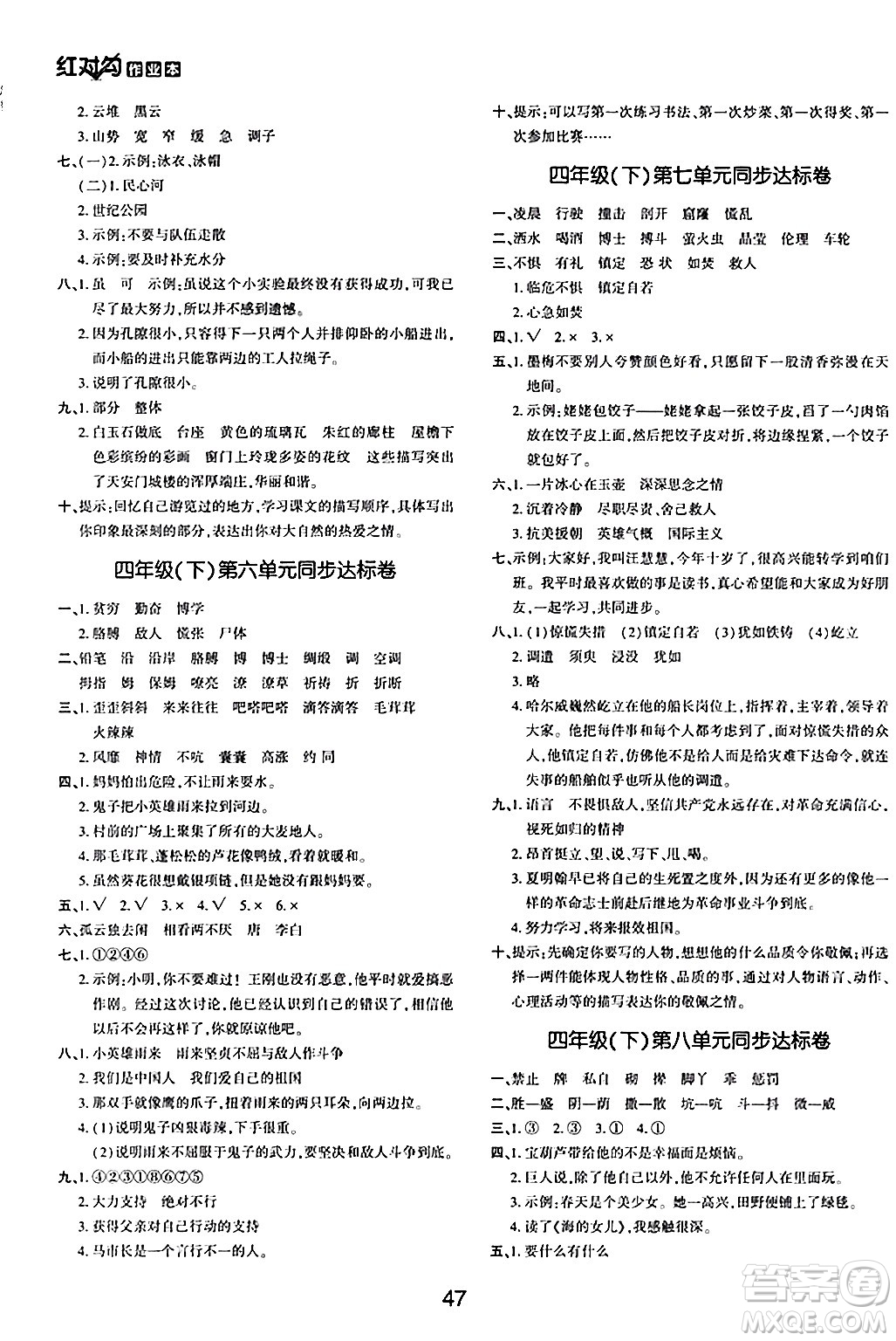 延邊教育出版社2024年春紅對勾作業(yè)本四年級語文下冊人教版答案