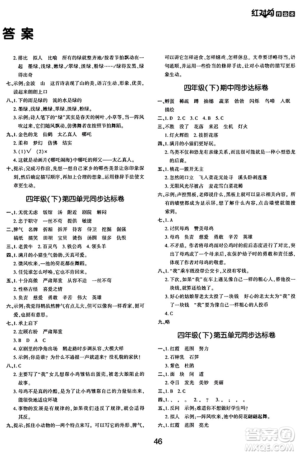 延邊教育出版社2024年春紅對勾作業(yè)本四年級語文下冊人教版答案