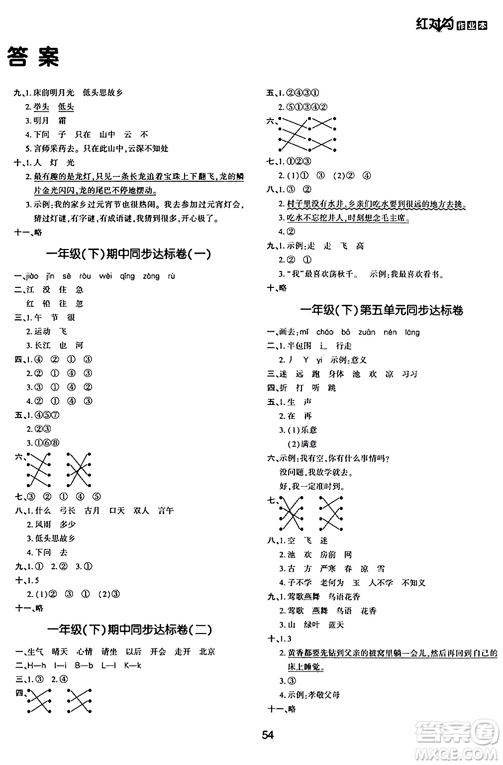 延邊教育出版社2024年春紅對勾作業(yè)本一年級語文下冊人教版答案