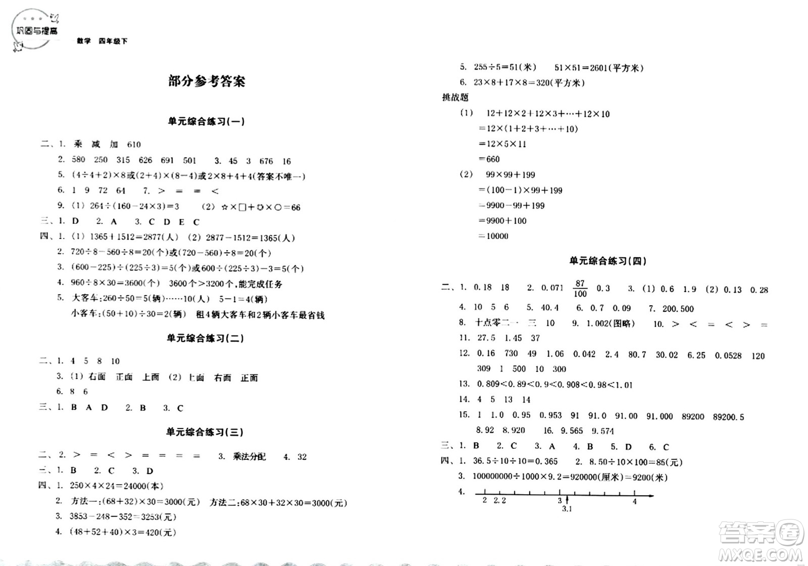 浙江教育出版社2024年春鞏固與提高四年級數(shù)學(xué)下冊通用版答案