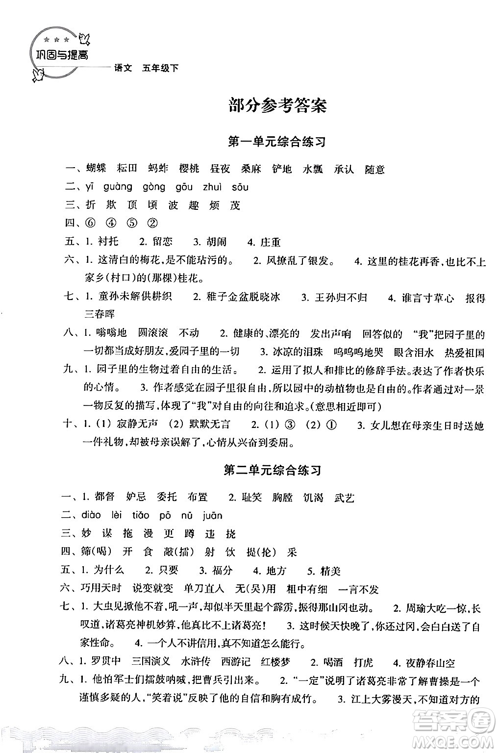 浙江教育出版社2024年春鞏固與提高五年級(jí)語(yǔ)文下冊(cè)通用版答案