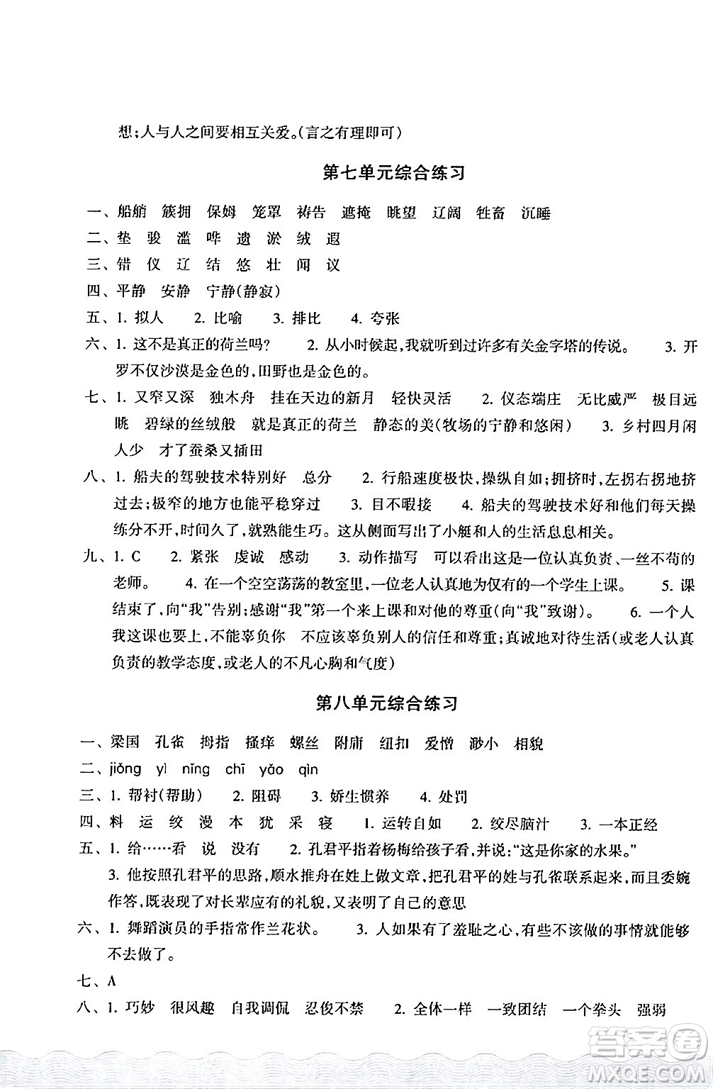 浙江教育出版社2024年春鞏固與提高五年級(jí)語(yǔ)文下冊(cè)通用版答案