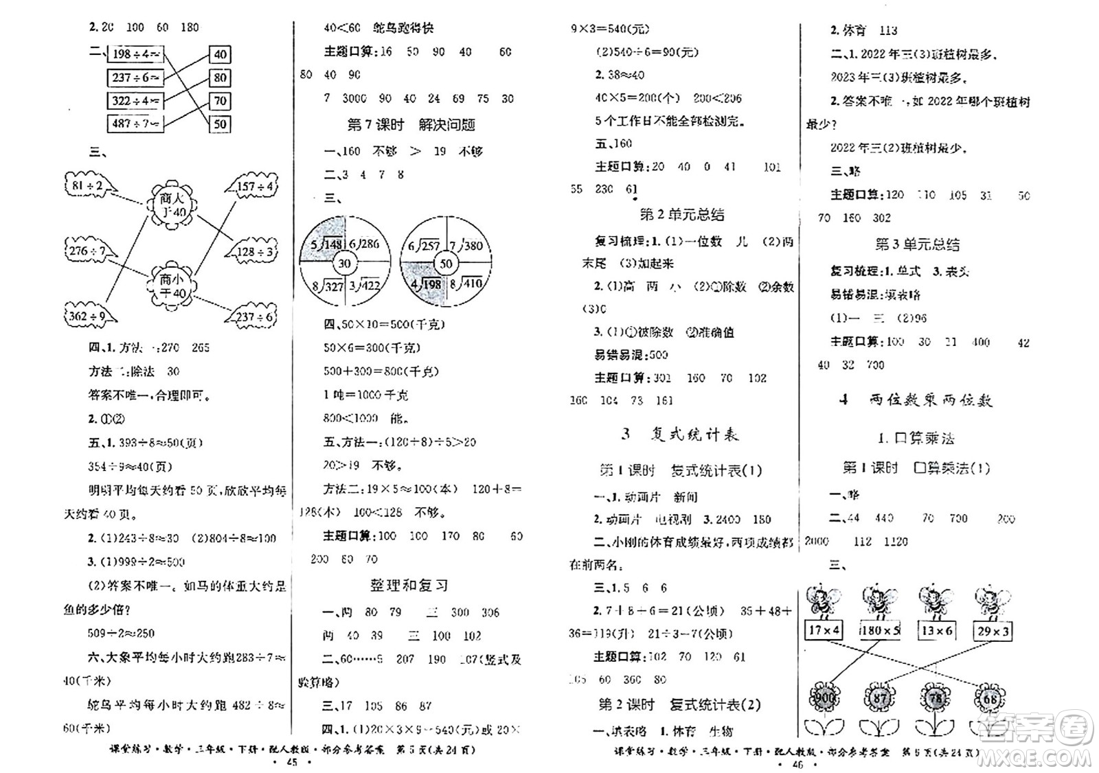 貴州人民出版社2024年春課堂練習三年級數(shù)學下冊人教版答案