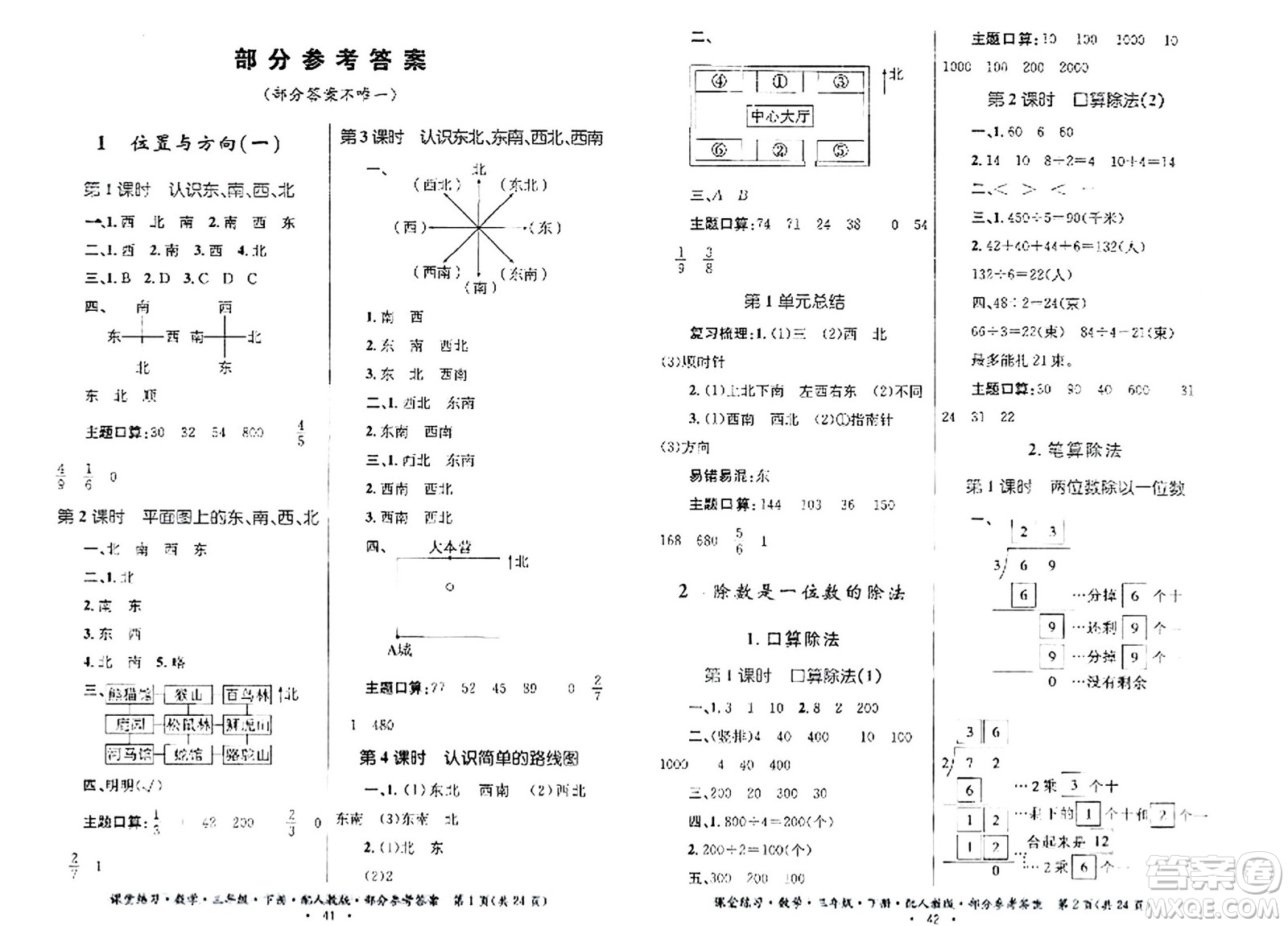 貴州人民出版社2024年春課堂練習三年級數(shù)學下冊人教版答案