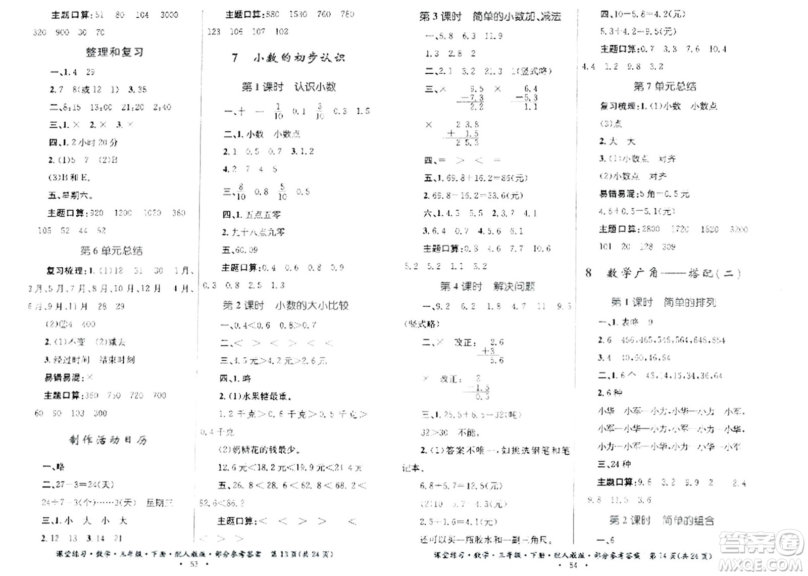 貴州人民出版社2024年春課堂練習三年級數(shù)學下冊人教版答案