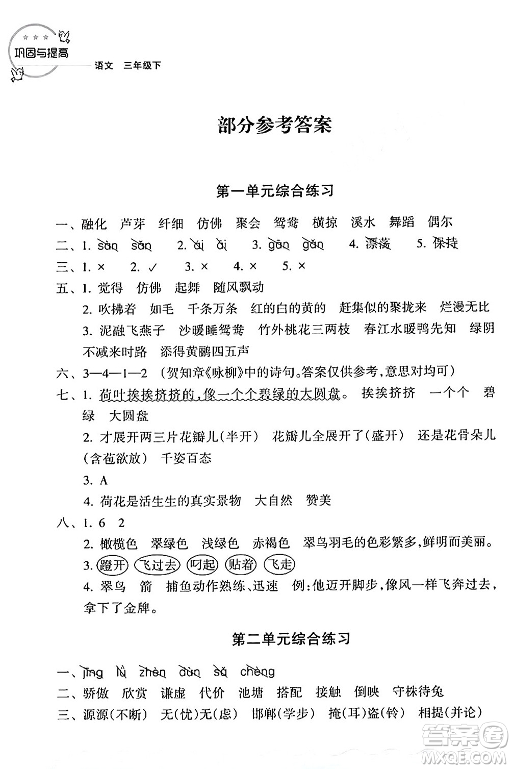 浙江教育出版社2024年春鞏固與提高三年級(jí)語文下冊(cè)通用版答案